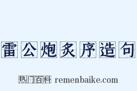 雷公炮炙序造句是什么意思的图片